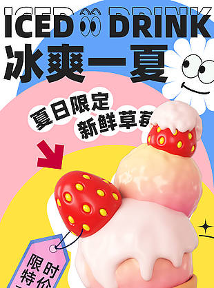 夏日限定新鲜草莓冰淇淋特价宣传海报