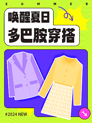 唤醒夏日多巴胺穿搭主题宣传海报