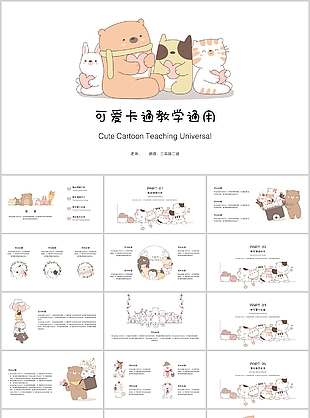 可爱卡通教育教学课件通用PPT模板