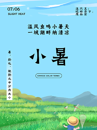 温风虫鸣小暑天手绘田野背景节气海报