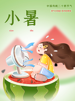 小暑节气弥散背景西瓜女孩插画海报