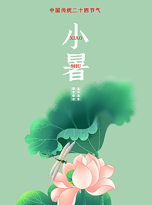 小暑荷花荷叶绿色插画简约宣传海报