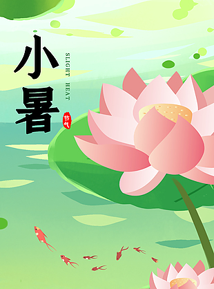 二十四节气之小暑清新卡通手机插画海报