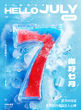 蓝色冰爽盛夏你好七月夏天的味道海报