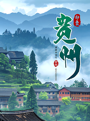 大气云雾缭绕醉美贵州印象旅游海报