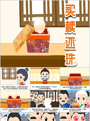 创意古风儿童成语故事买椟还珠PPT模板