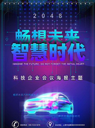 畅想未来智慧时代科技企业会议主题海报设计