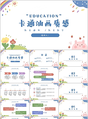 可爱卡通油画质感教育教学通用PPT模板