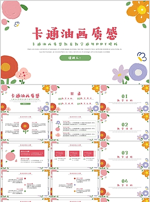 清新卡通油画质感教育教学通用PPT模板
