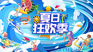夏日狂欢季趣味插画蓝色清凉感展板素材下载