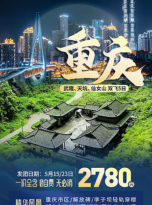 重庆精华风景宣传旅游活动海报设计