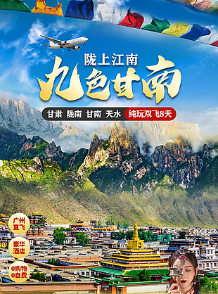 九色甘南人文旅游宣传创意海报模板