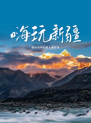 探秘独特的南北疆秘境文旅宣传海报