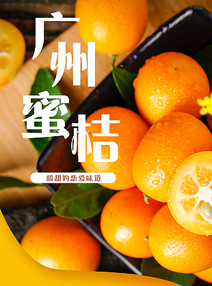皮薄多汁广州蜜桔淘宝电商详情页素材