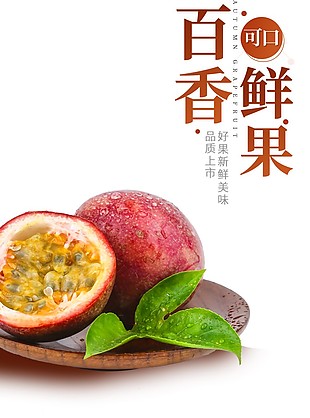 营养有机百香果淘宝电商详情页设计