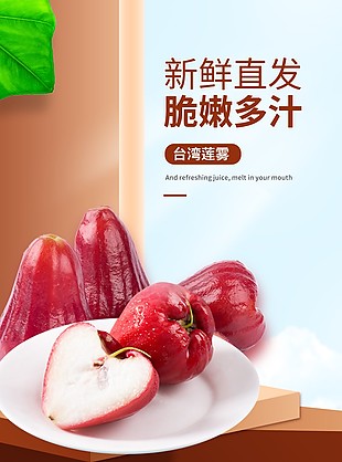 新鲜多汁水果莲雾淘宝电商详情页素材