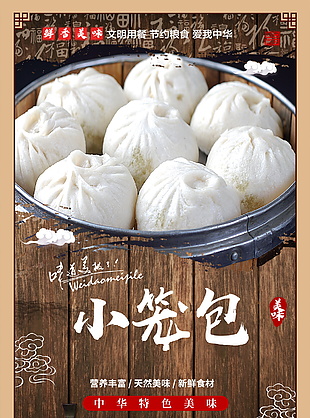 美味小笼包中华特色美食海报素材