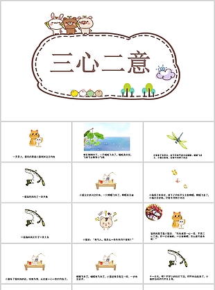 简约卡通儿童成语故事三心二意PPT模板