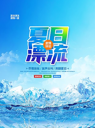 夏日漂流尽情放纵蓝色海浪主题海报