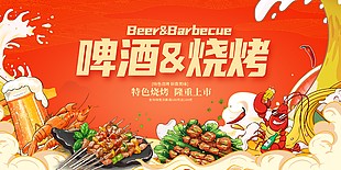 夏日专属啤酒烧烤卡通美食插画展板素材