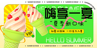 嗨享一夏夏季新口味冰淇淋创意宣传展板