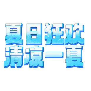 夏日狂欢清凉一夏玻璃质感蓝色渐变字体下载