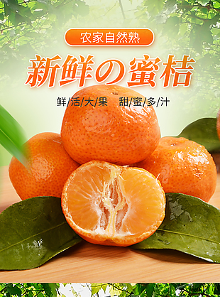 甜蜜多汁新鲜蜜桔淘宝电商详情页设计