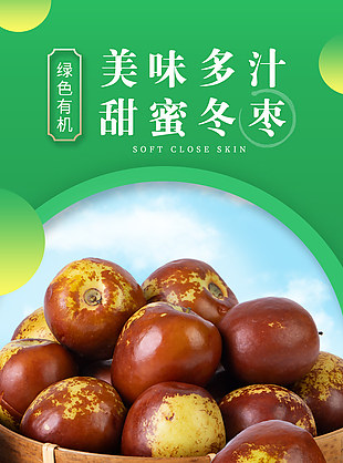 美味多汁甜蜜冬枣淘宝电商详情页
