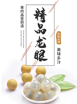 美味多汁精品龙眼淘宝电商详情页