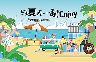美好社群计划趣味海边沙滩夏日展板