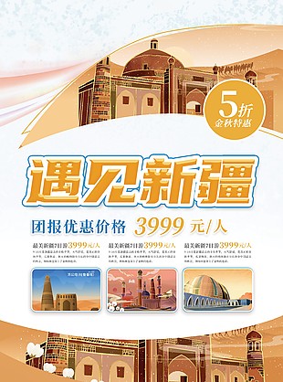 遇见新疆团报旅游主题宣传海报素材