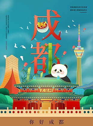 你好成都天府之国手绘古典文旅海报