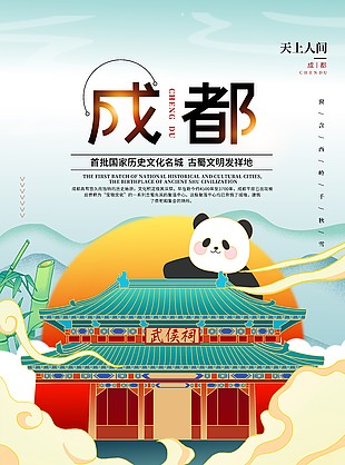 古蜀文明发祥地成都文旅主题宣传海报