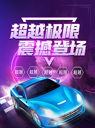 超越极限震撼登场酷炫汽车宣传海报