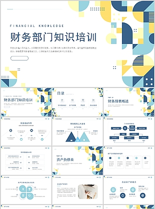 商务几何风财务部门知识培训课件PPT模板