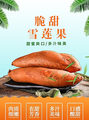 脆甜多汁雪莲果淘宝电商详情页素材