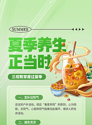 清新弥散风夏季养生正当时小妙招海报