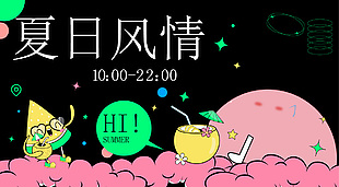 夏日风情趣味卡通喝椰汁主题展板