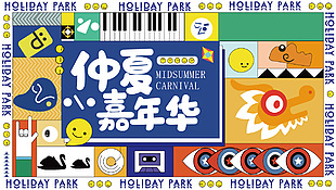 仲夏嘉年华缤纷卡通多色拼接展板