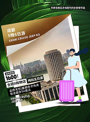 成都纯玩五日游创意路线宣传海报