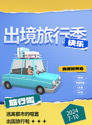 逃离城市喧嚣出镜旅行季主题海报