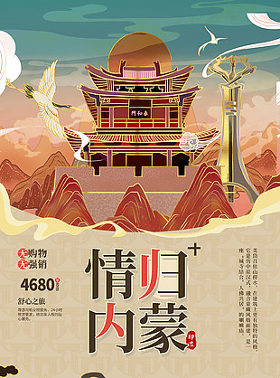 情归内蒙国风质感手绘文旅宣传海报