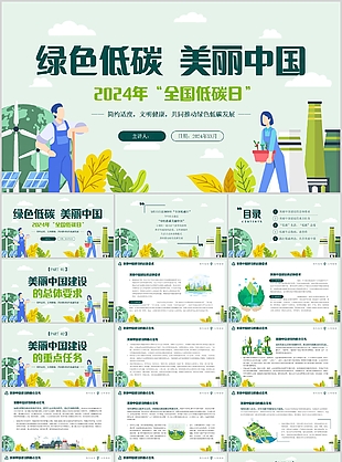 2024年全国低碳日文明健康公益PPT