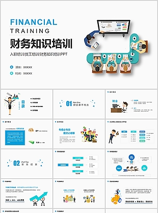 商务扁平风财务知识培训课件PPT模板