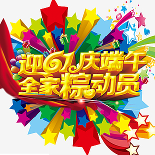 迎61庆端午全家粽动员艺术字
