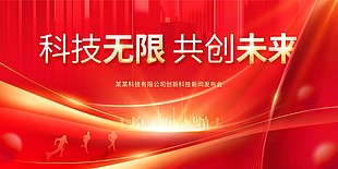 科技无限共创未来新闻发布会主题展板