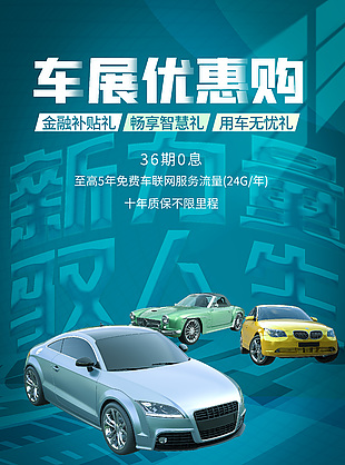 新力量驭人生车展优惠购活动海报下载