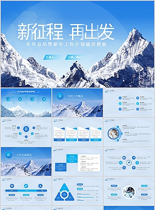 新征程再出发年终总结工作计划PPT模板