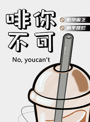 啡你不可咖啡自由创意手绘促销海报