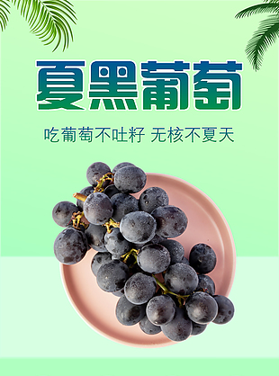 无核脆甜夏黑葡萄淘宝电商详情页素材